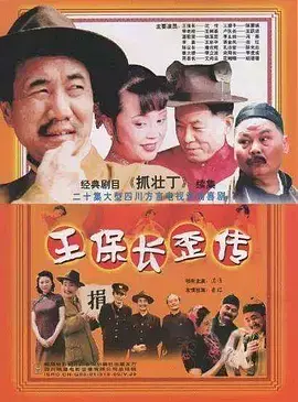王保长歪传 海报