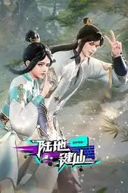 《陆地键仙》：这“键”出新天地，冒险不“聊”白不聊！