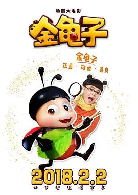 金龟子 海报