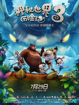 《神秘世界历险记3》：国产动画还能不能有点新意？这次连篮球梗都救不了！