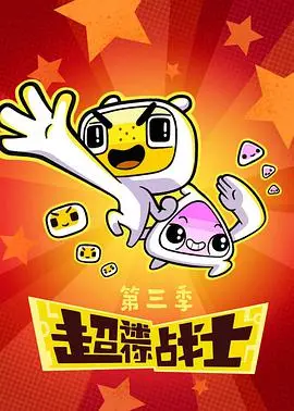 《超迷你战士 第三季》：迷你身材，炸裂笑点！这季的“脑洞”有多大？