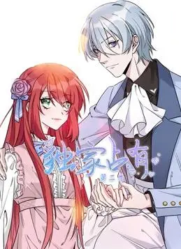 《独家占有动态漫画第2季》：心碎吗？当爱情走向一场无法挽回的悲剧史诗！