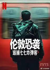 《伦敦恐袭：追捕七七炸弹客》深度解析：这真的是一部冒险片吗？