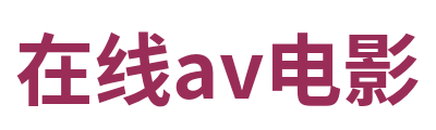 在线av电影 Logo